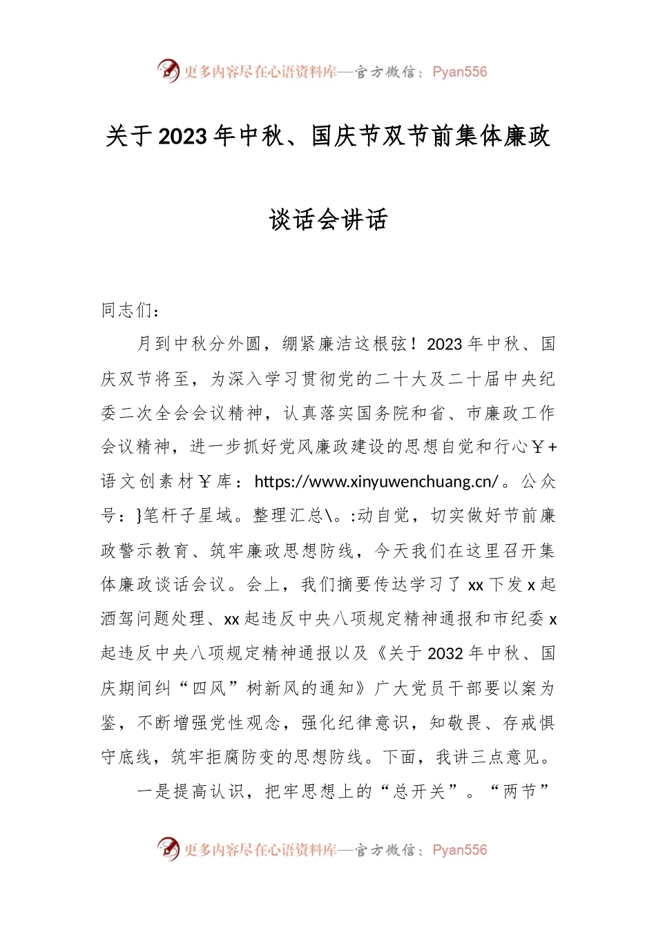 关于2023年中秋、国庆节双节前集体廉政谈话会讲话.docx_第1页