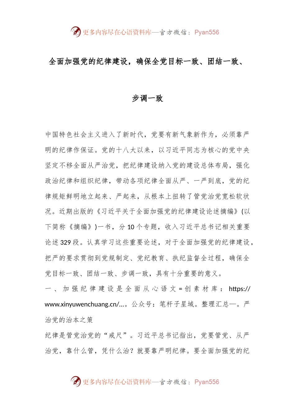 全面加强党的纪律建设，确保全党目标一致、团结一致、步调一致.docx_第1页