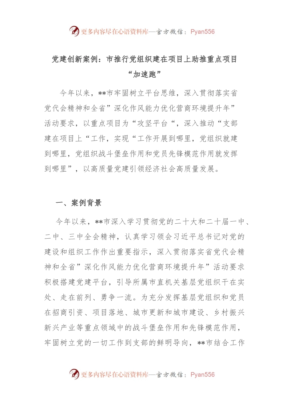 党建创新案例：市推行党组织建在项目上 助推重点项目“加速跑”.docx_第1页