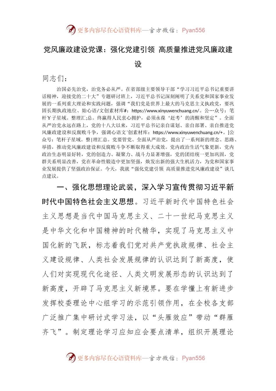 党风廉政建设党课：强化党建引领 高质量推进党风廉政建设.docx_第1页