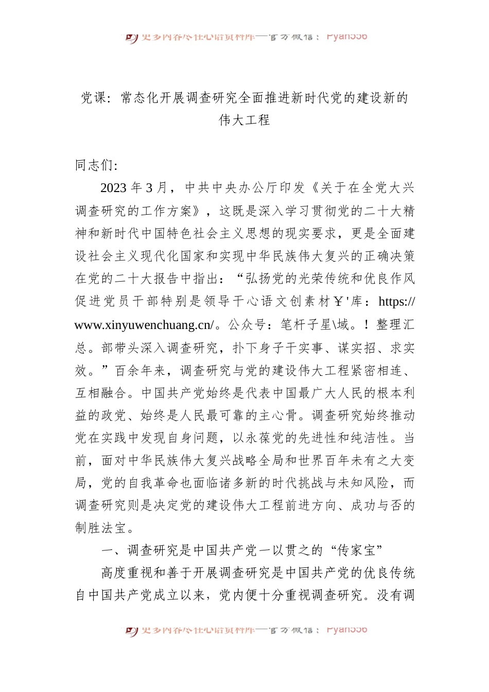 党课：常态化开展调查研究+全面推进新时代党的建设新的伟大工程.docx_第1页