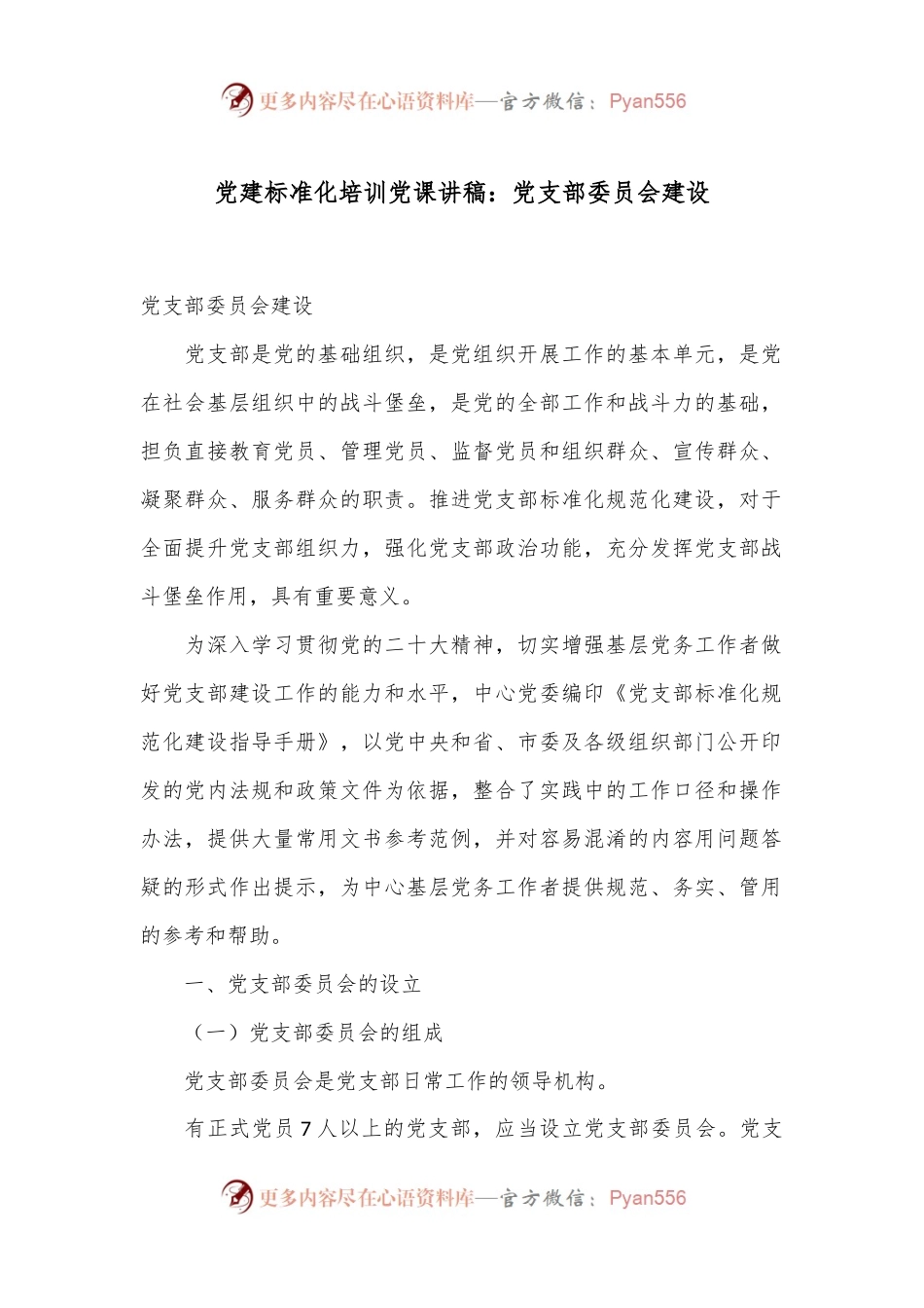 党建标准化培训党课讲稿：党支部委员会建设.docx_第1页