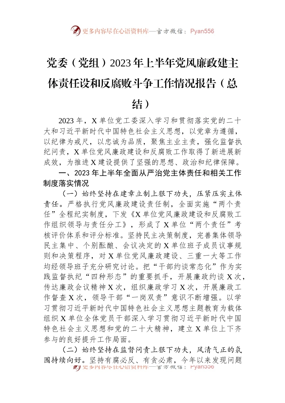 党委（党组）2023年上半年党风廉政建主体责任设和反腐败斗争工作情况报告（总结）.docx_第1页