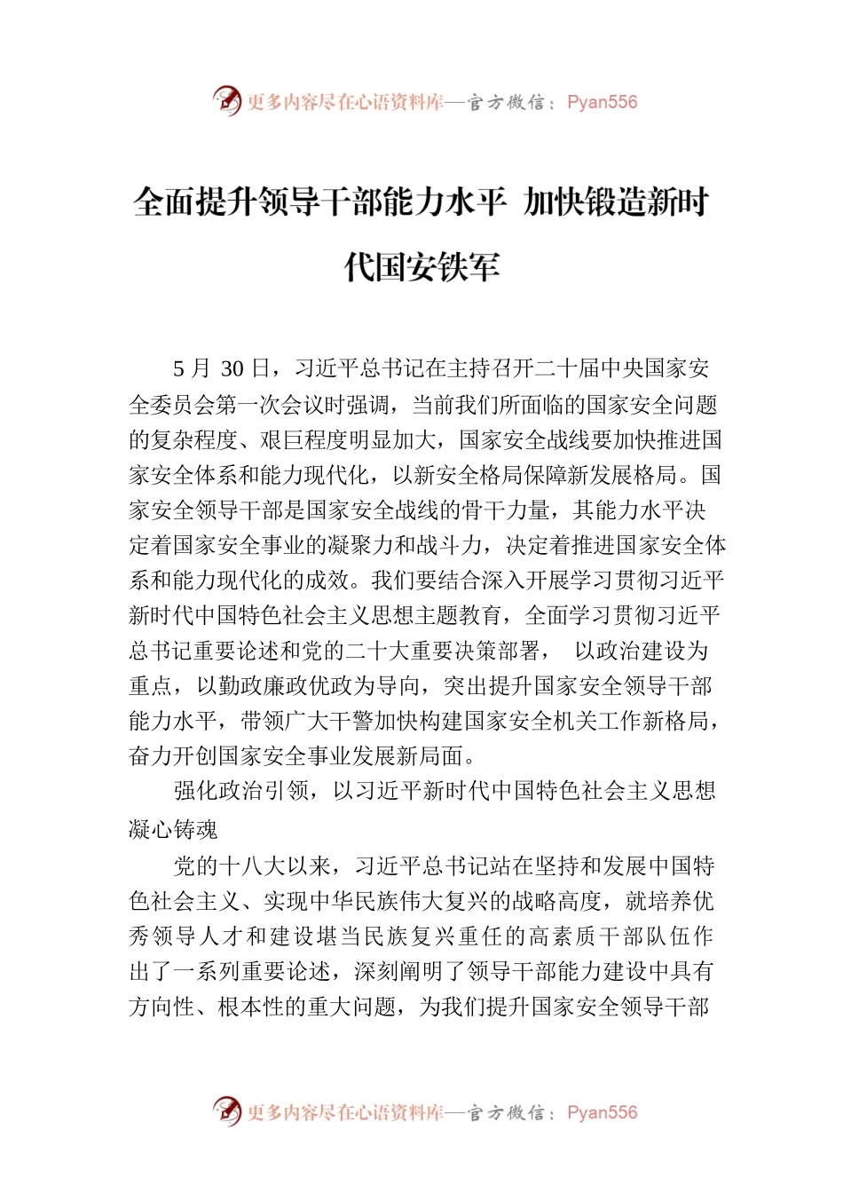 全面提升领导干部能力水平 加快锻造新时代国安铁军.docx_第1页