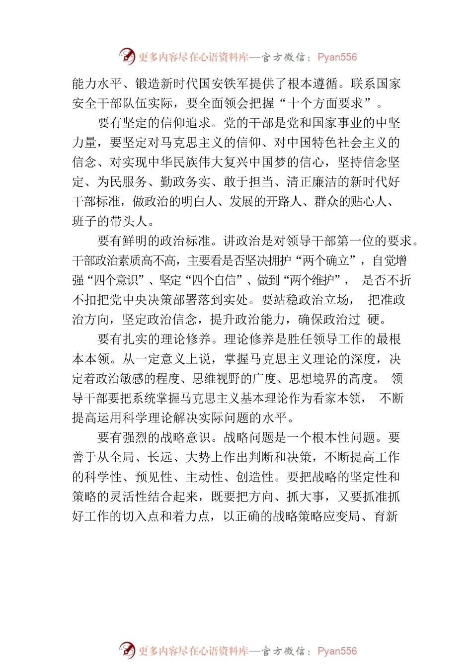 全面提升领导干部能力水平 加快锻造新时代国安铁军.docx_第2页