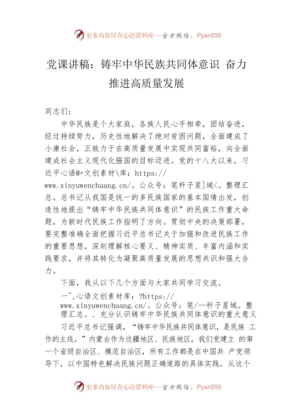 党课讲稿：铸牢中华民族共同体意识 奋力推进高质量发展.docx_第1页