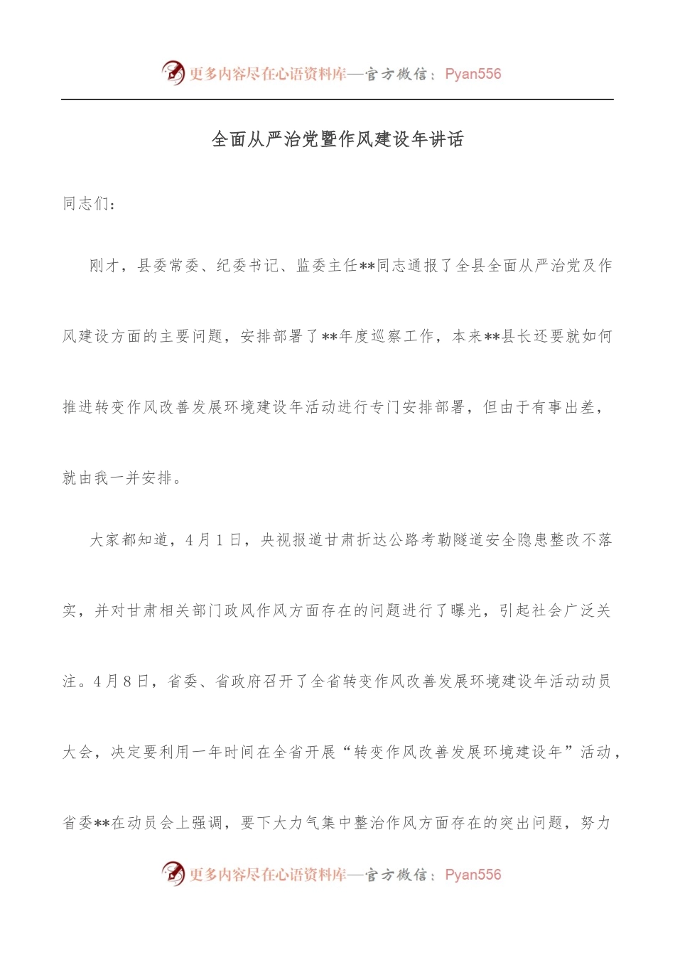 全面从严治党暨作风建设年讲话.docx_第1页