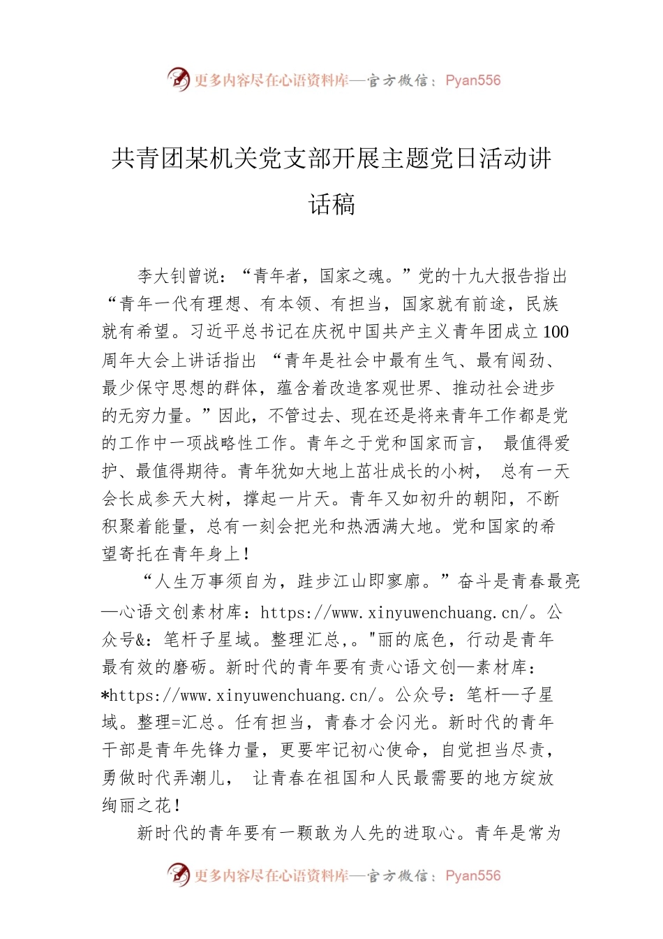共青团某机关党支部开展主题党日活动讲话稿.docx_第1页