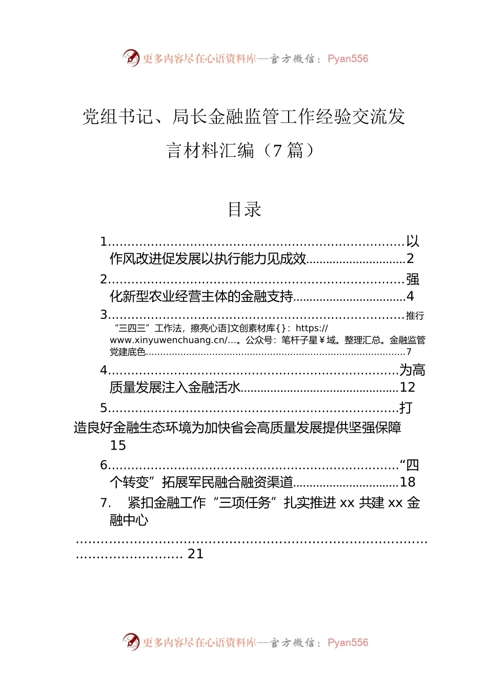 党组书记、局长金融监管工作经验交流发言材料汇编（7篇）.docx_第1页
