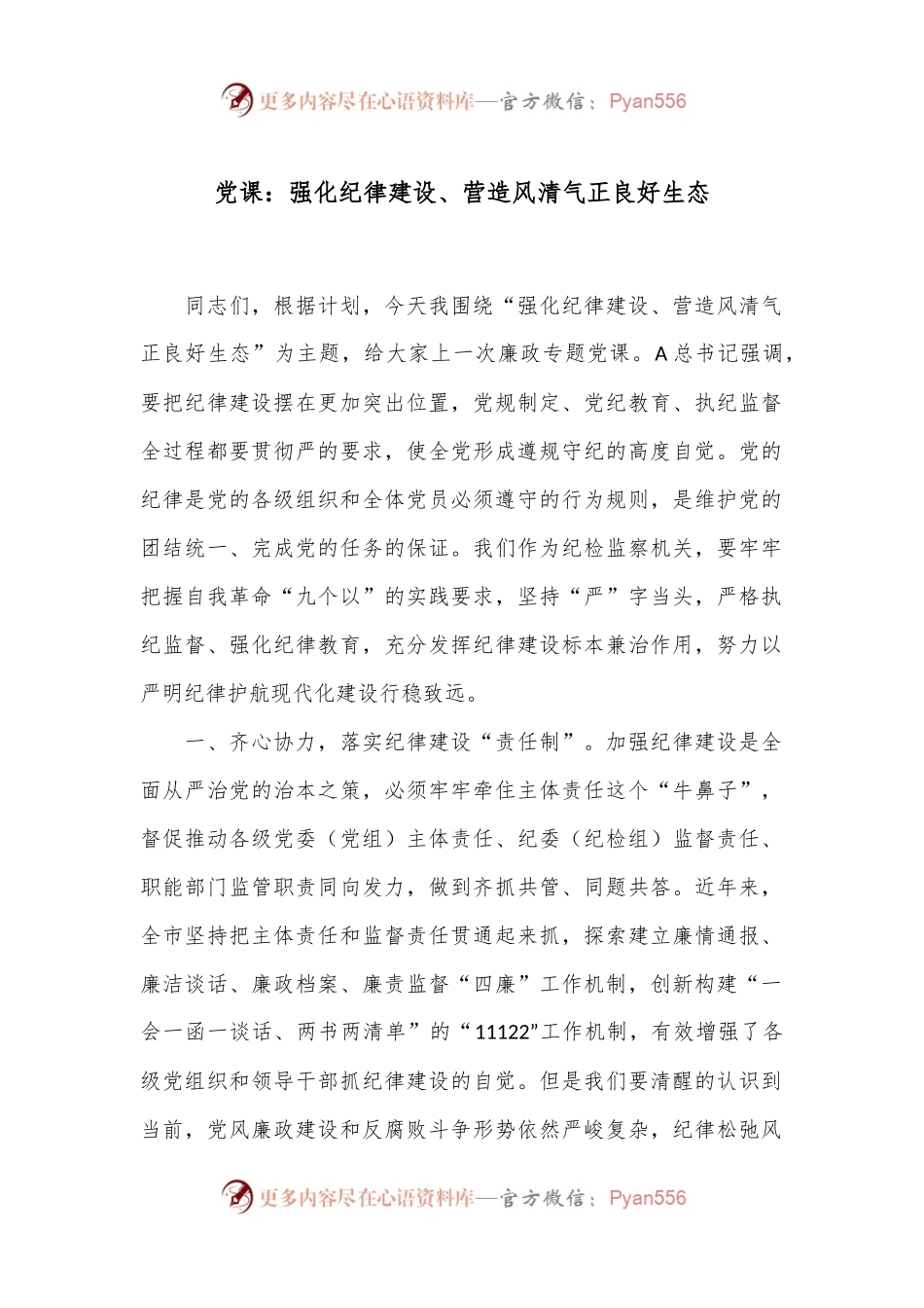 党课：强化纪律建设、营造风清气正良好生态.docx_第1页