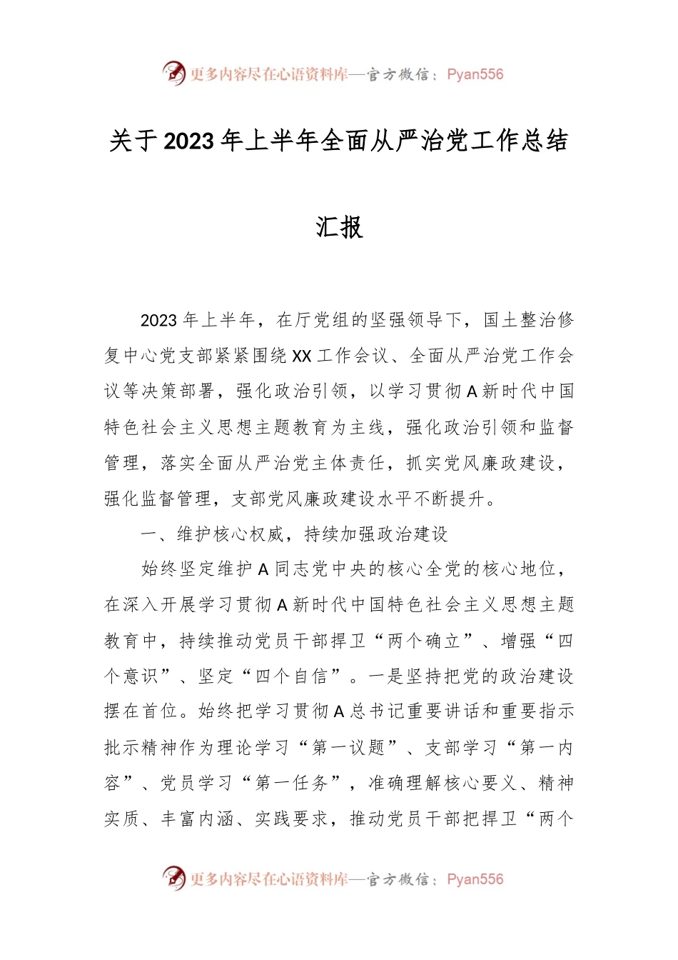 关于2023年上半年全面从严治党工作总结汇报.docx_第1页