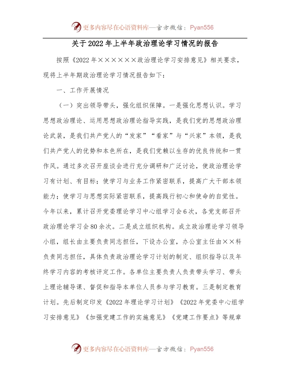 关于2022年上半年政治理论学习情况的报告.docx_第1页