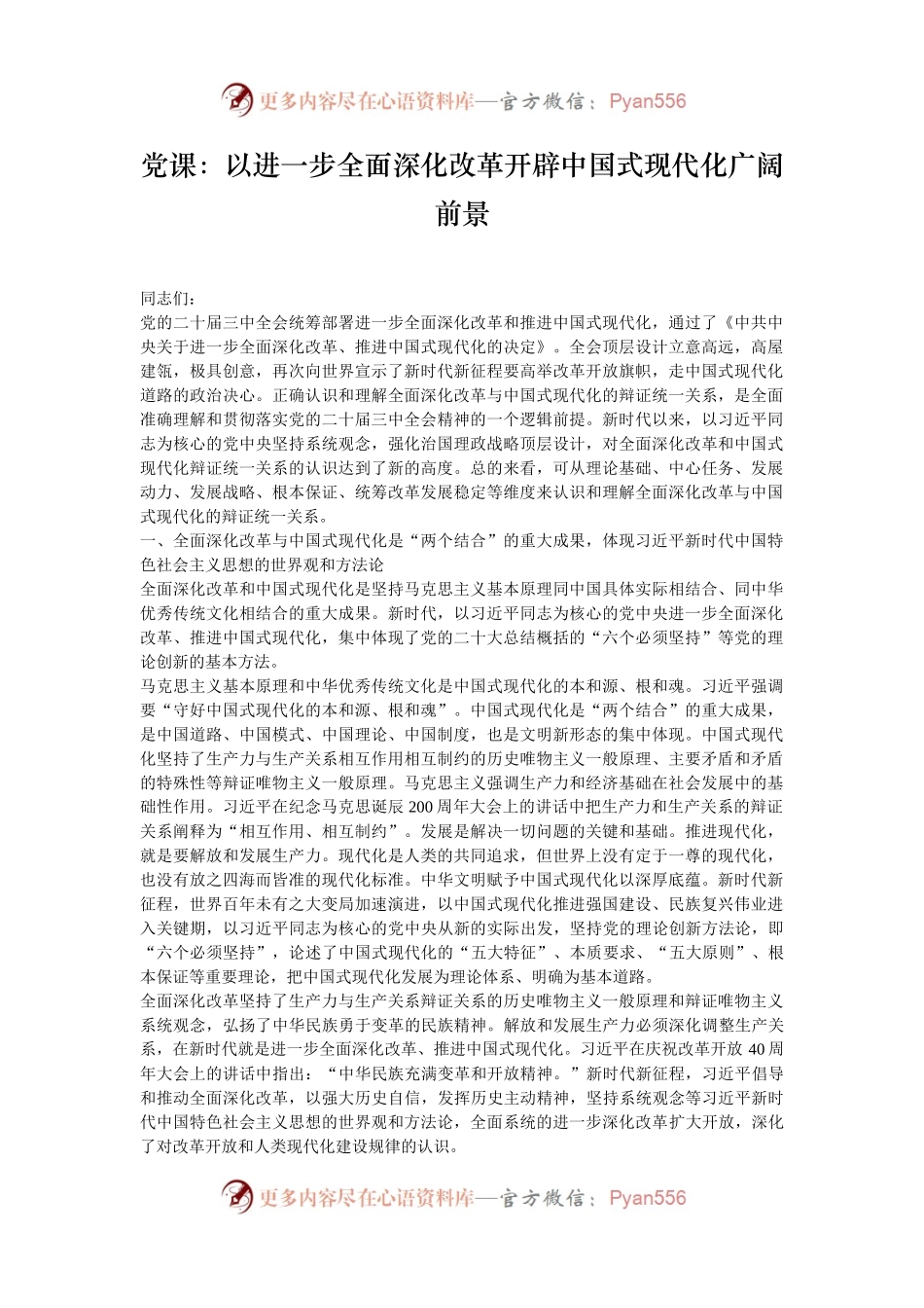 党课：以进一步全面深化改革开辟中国式现代化广阔前景.docx_第1页