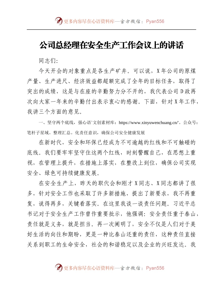公司总经理在安全生产工作会议上的讲话.docx_第1页