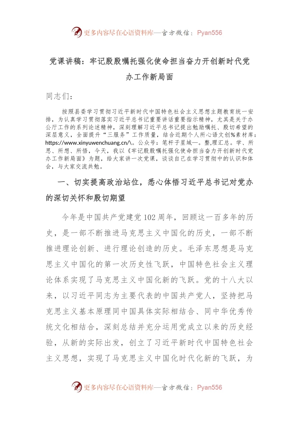 党课讲稿：牢记殷殷嘱托 强化使命担当 奋力开创新时代党办工作新局面.docx_第1页