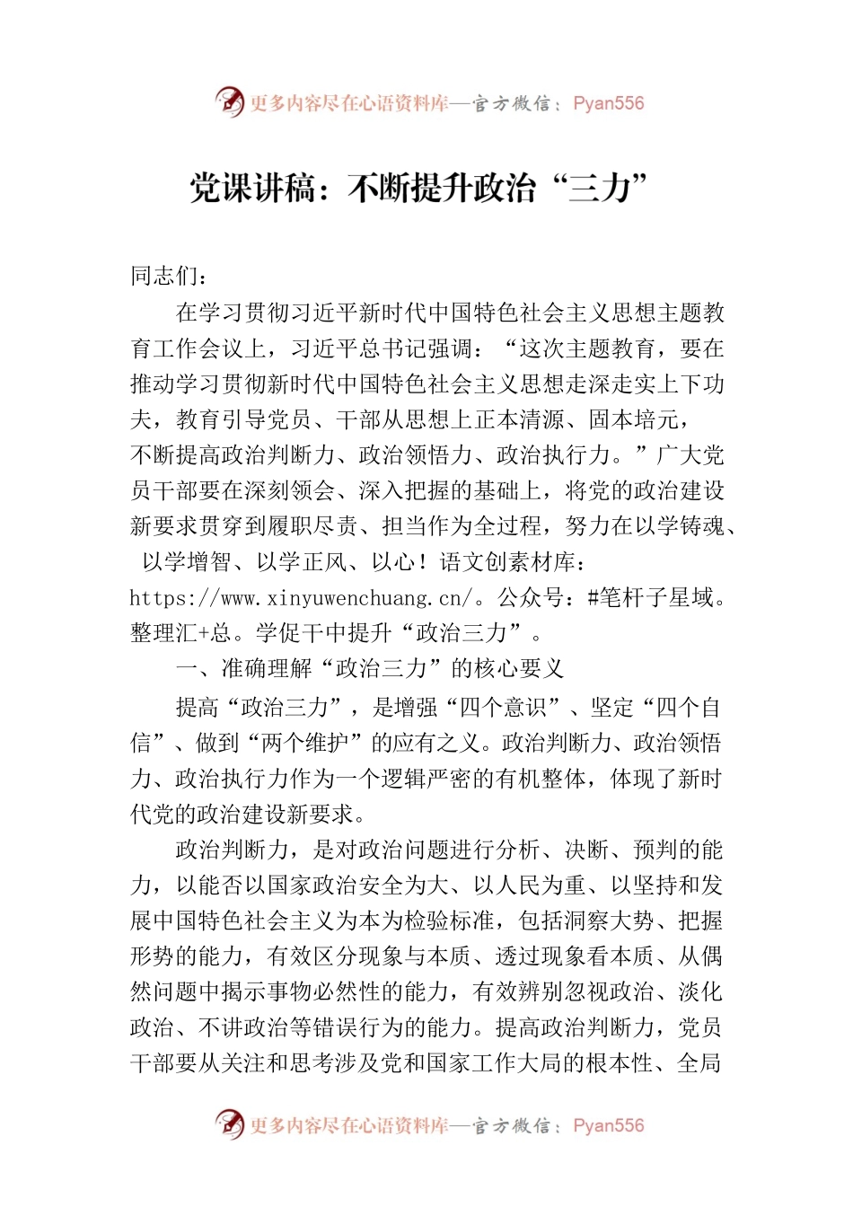 党课讲稿：不断提升政治“三力”.docx_第1页