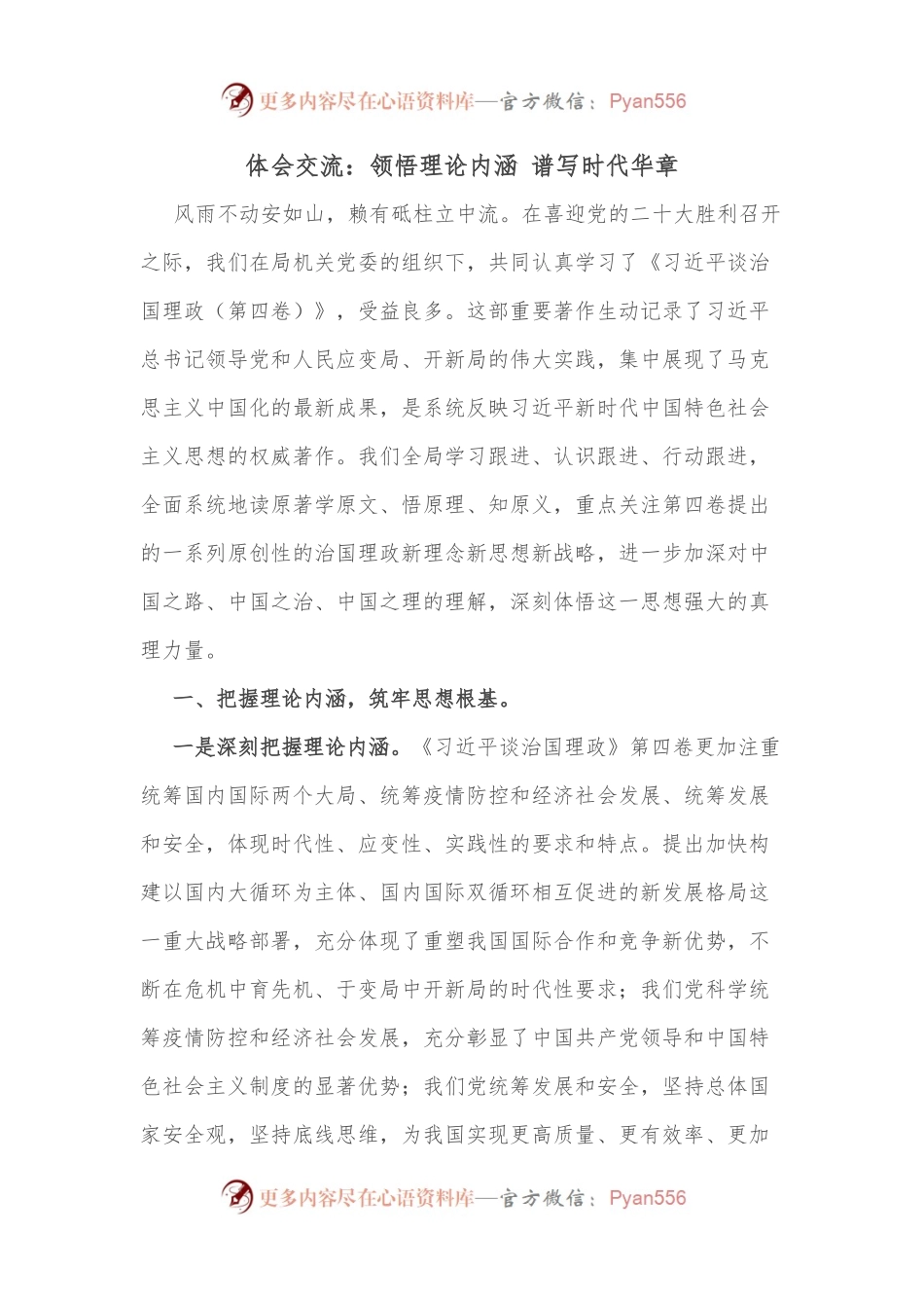 体会交流：领悟理论内涵 谱写时代华章.docx_第1页