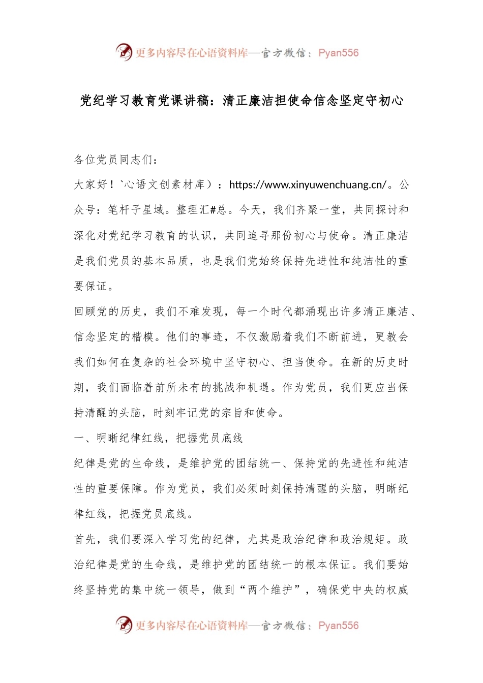 党纪学习教育党课讲稿：清正廉洁担使命信念坚定守初心.docx_第1页