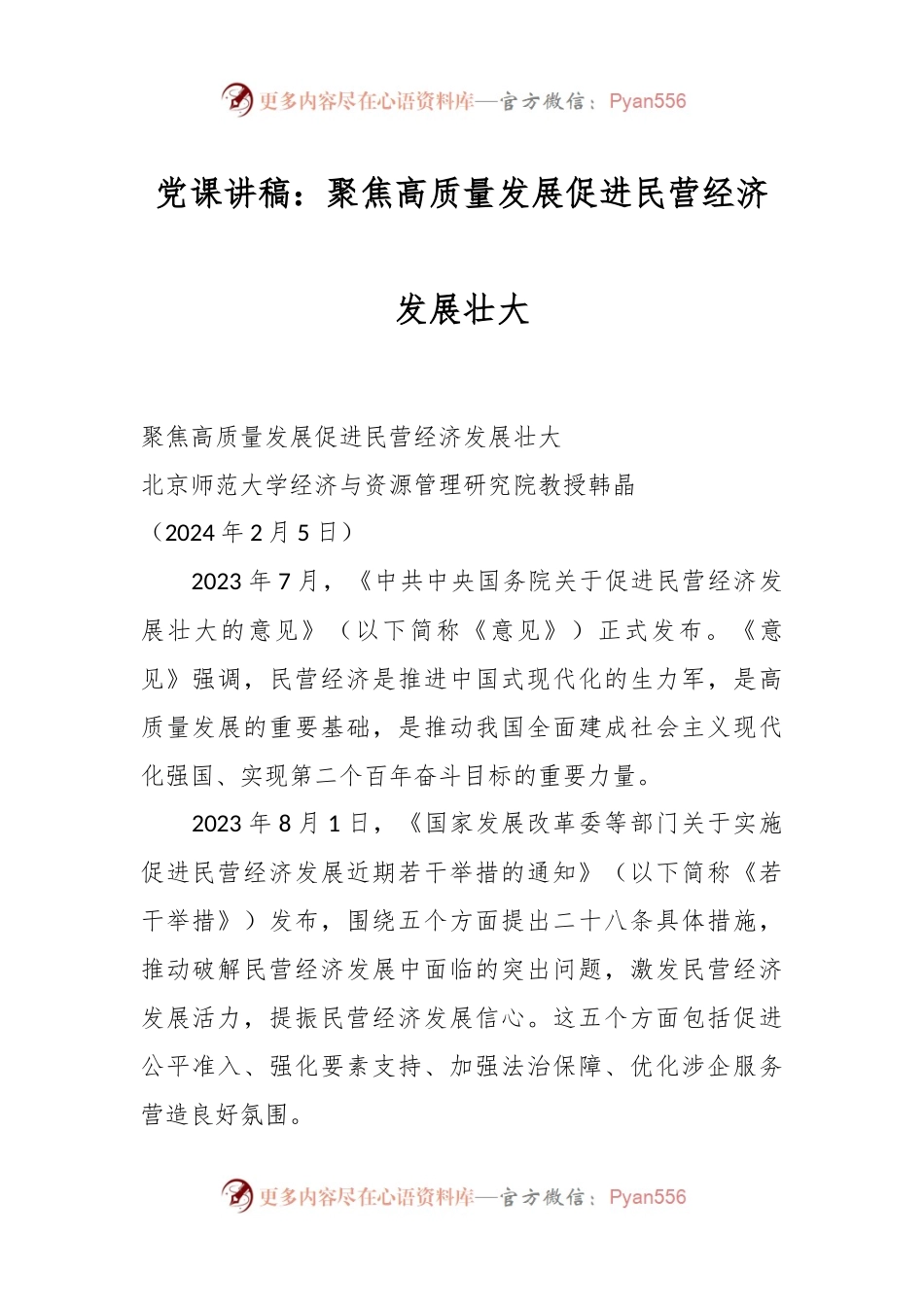 党课讲稿：聚焦高质量发展 促进民营经济发展壮大.docx_第1页