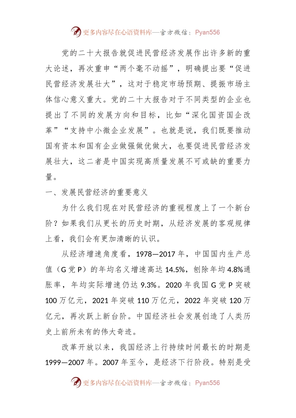 党课讲稿：聚焦高质量发展 促进民营经济发展壮大.docx_第2页