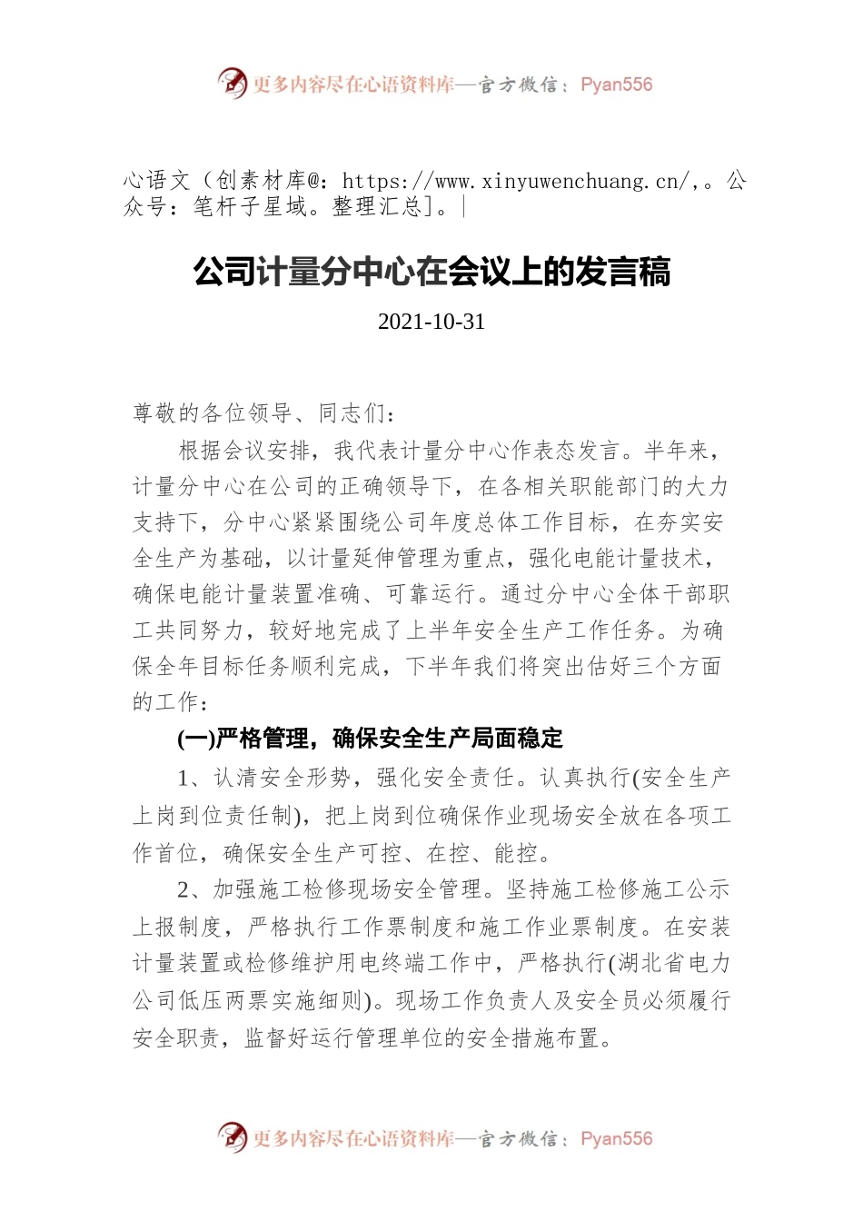 公司计量分中心在会议上的发言稿（20211031）.docx_第1页