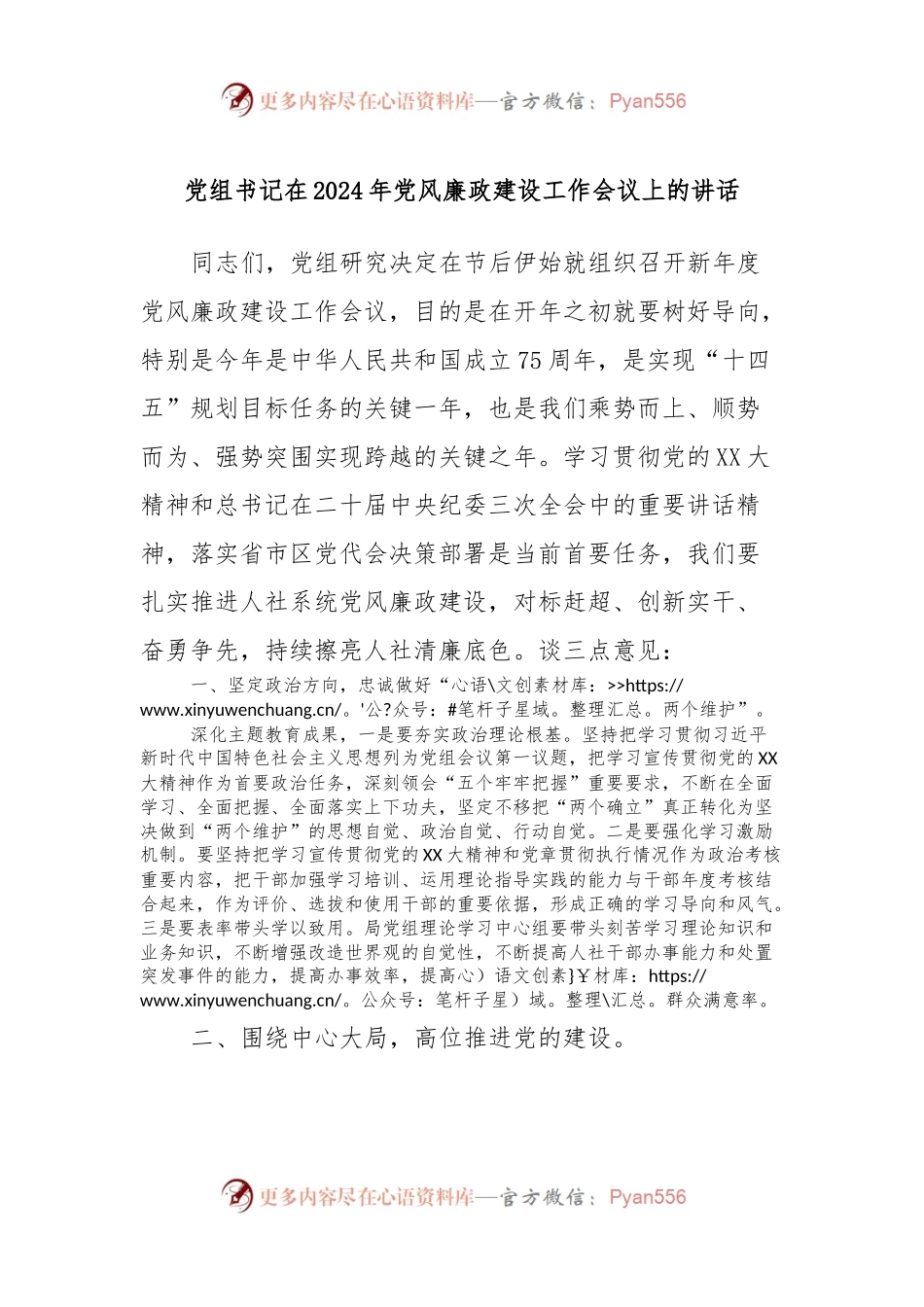 党组书记在2024年党风廉政建设工作会议上的讲话稿.docx_第1页