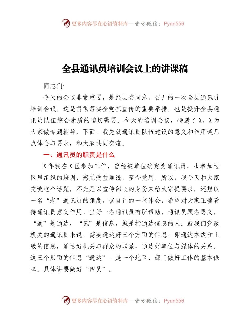 全县通讯员培训会议上的讲课稿.docx_第1页