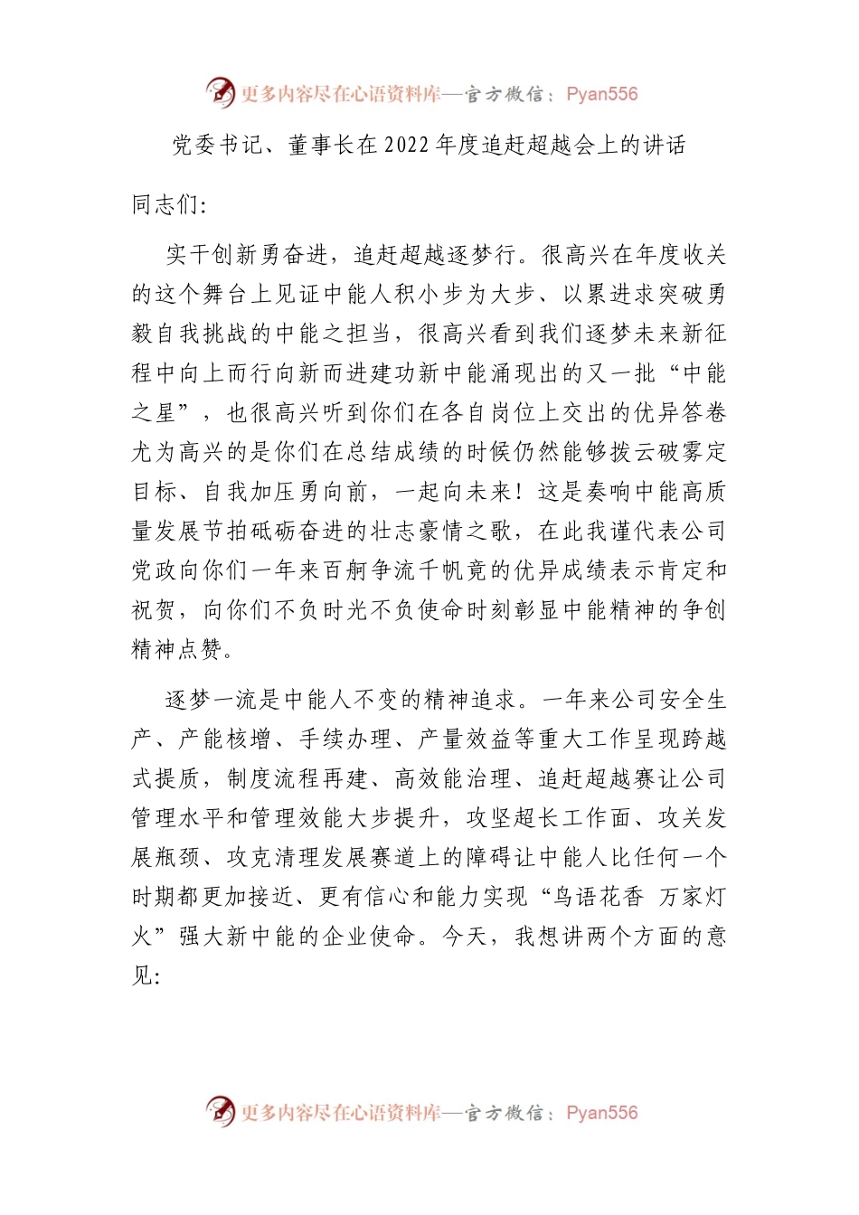 党委书记、董事长在2022年度追赶超越会上的讲话.docx_第1页