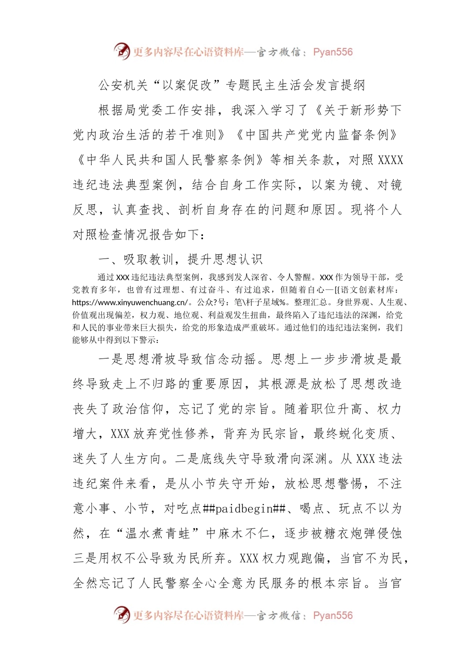 公安机关“以案促改”专题民主生活会发言提纲.docx_第1页