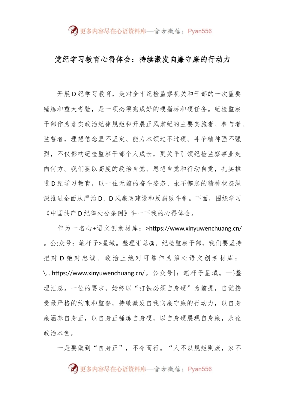 党纪学习教育心得体会：持续激发向廉守廉的行动力.docx_第1页