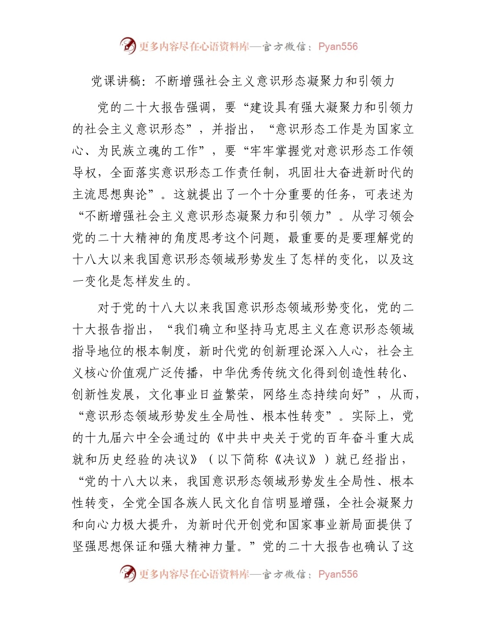 党课：不断增强社会主义意识形态凝聚力和引领力.docx_第1页
