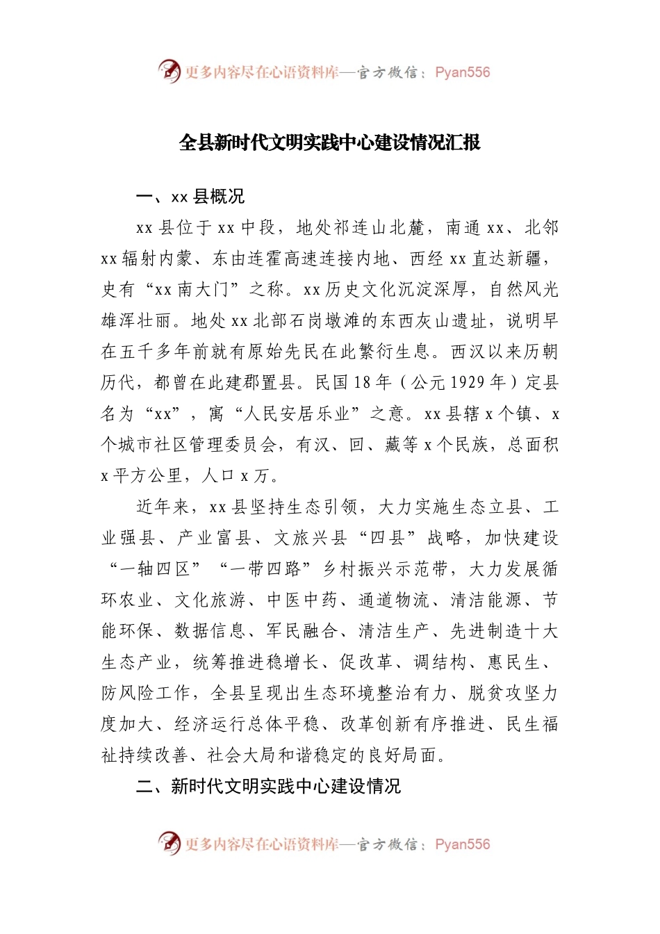 全县新时代文明实践中心建设情况汇报.docx_第1页