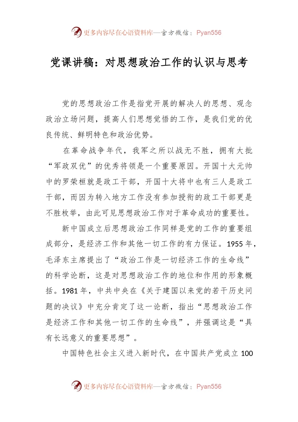 党课讲稿：对思想政治工作的认识与思考.docx_第1页