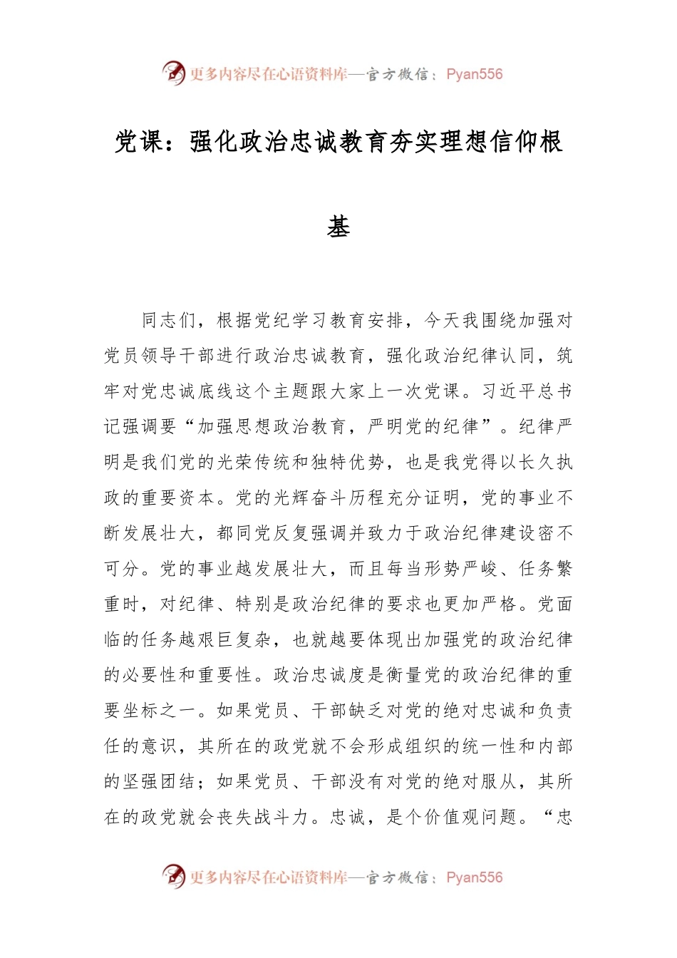 党课：强化政治忠诚教育 夯实理想信仰根基.docx_第1页