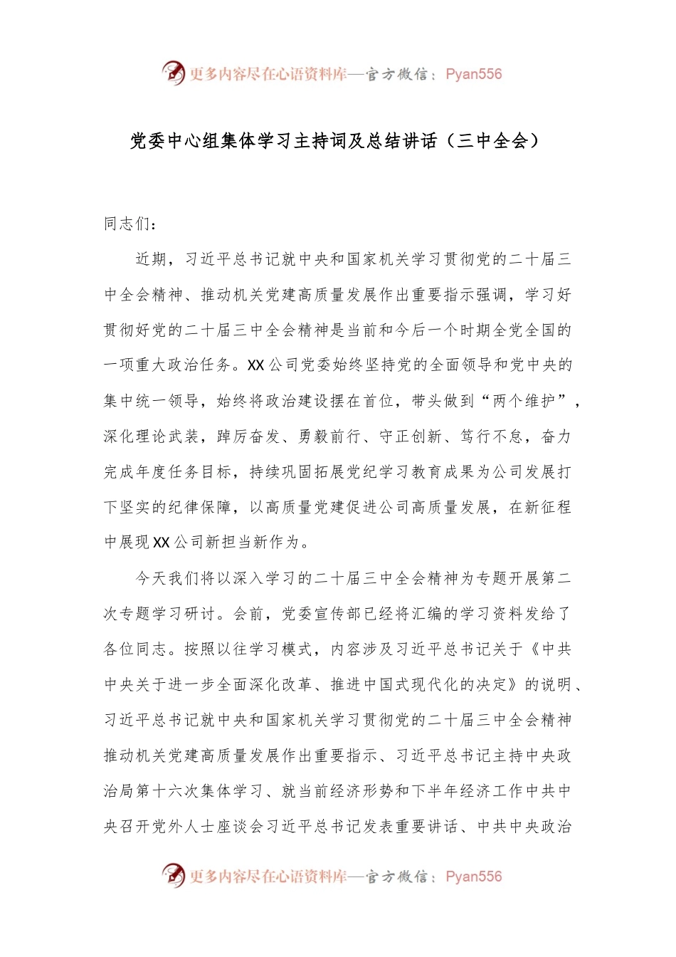 党委中心组集体学习主持词及总结讲话（三中全会）.docx_第1页