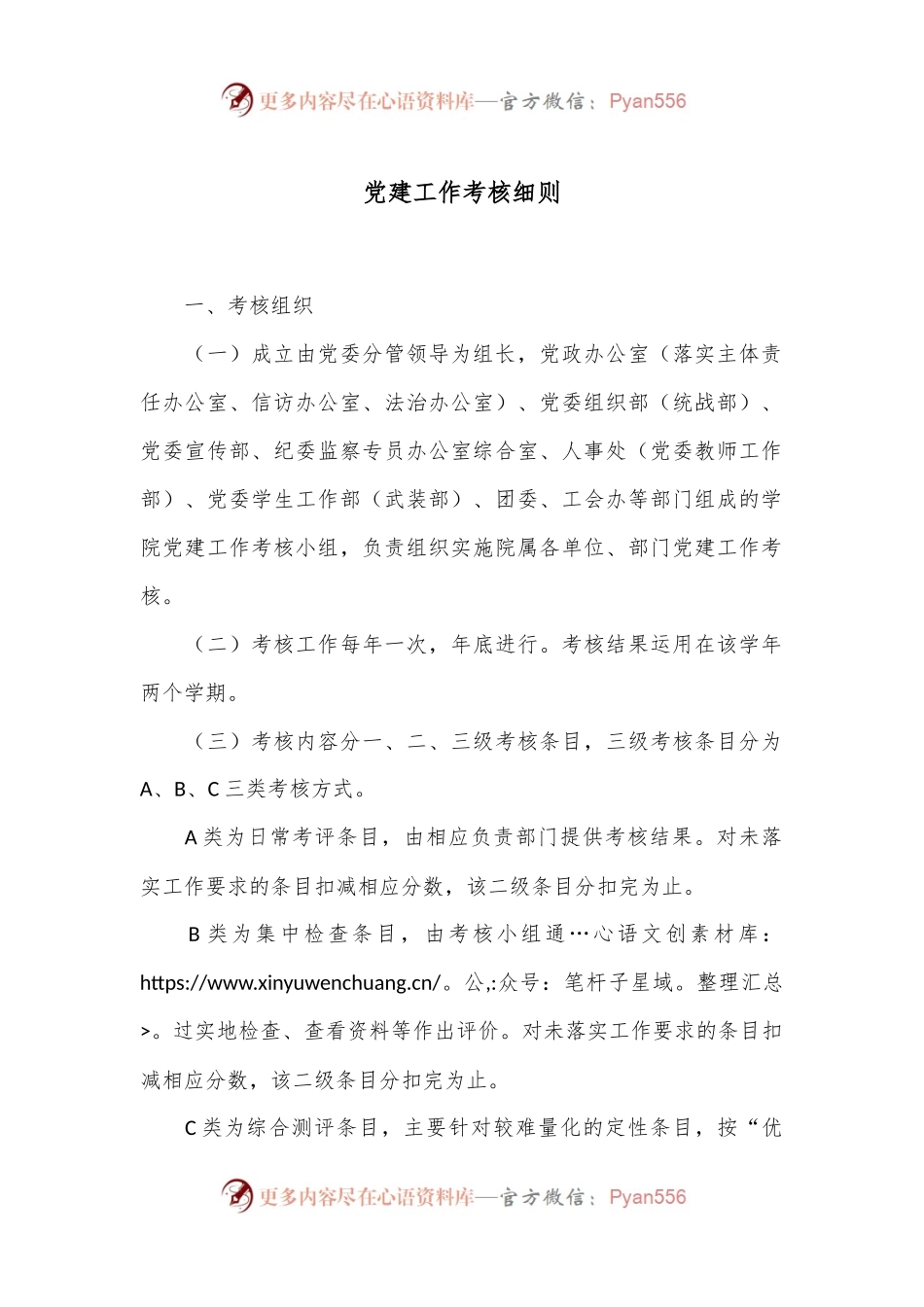 党建工作考核细则.docx_第1页