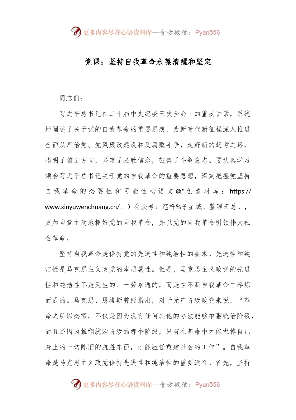 党课：坚持自我革命 永葆清醒和坚定.docx_第1页