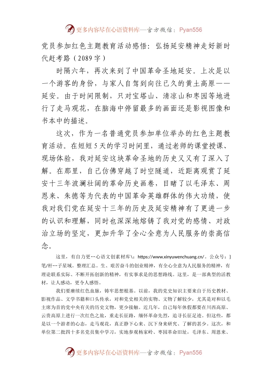 党员参加红色主题教育活动感悟（延安精神）.docx_第1页