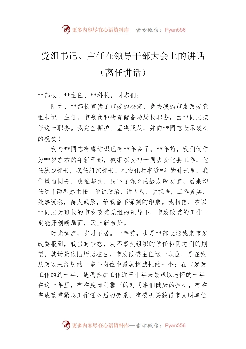党组书记、主任在领导干部大会上的讲话（离任讲话）.docx_第1页