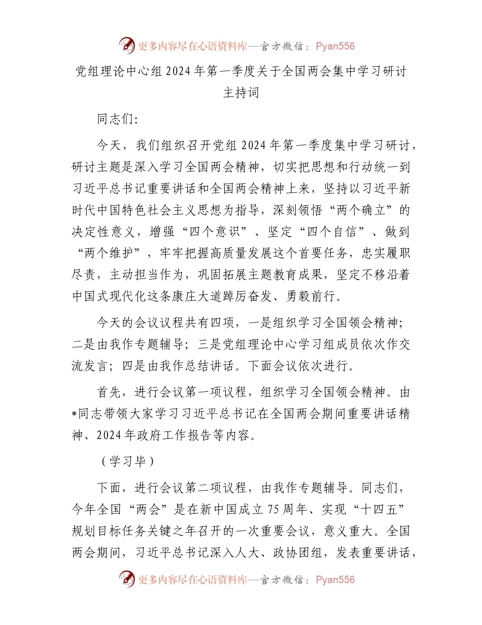 党组理论中心组2024年第一季度关于全国两会集中学习研讨主持词.docx_第1页