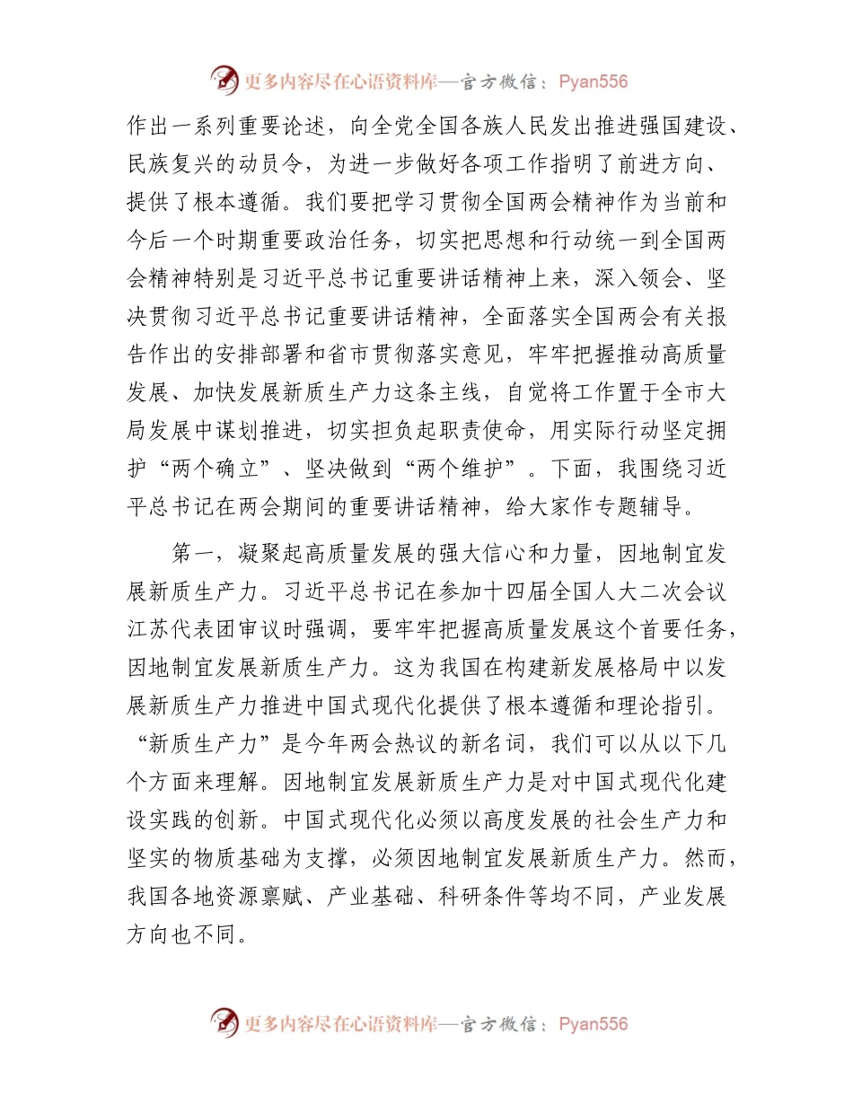 党组理论中心组2024年第一季度关于全国两会集中学习研讨主持词.docx_第2页