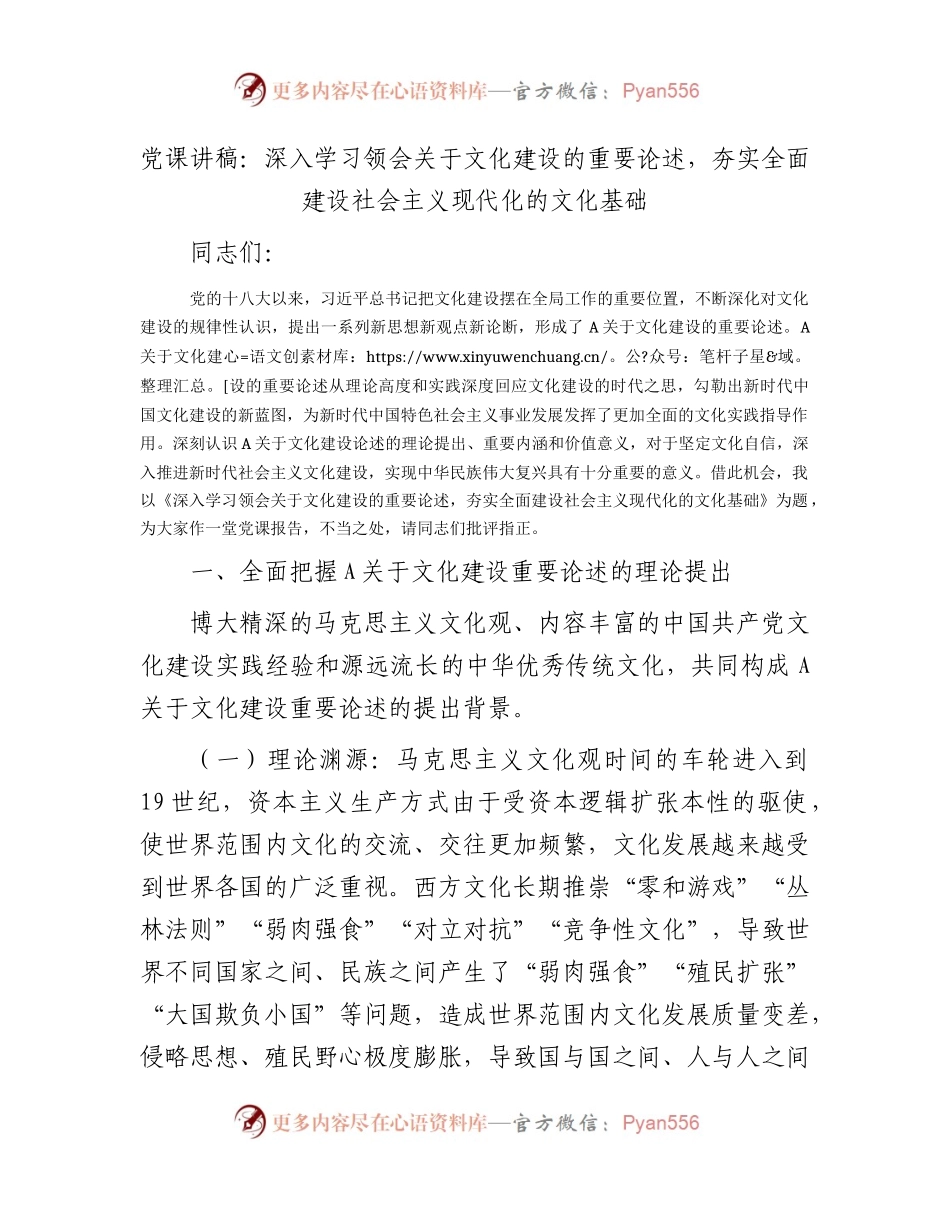 党课：深入学习领会关于文化建设的重要论述,夯实全面建设社会主义现代化的文化基础.docx_第1页