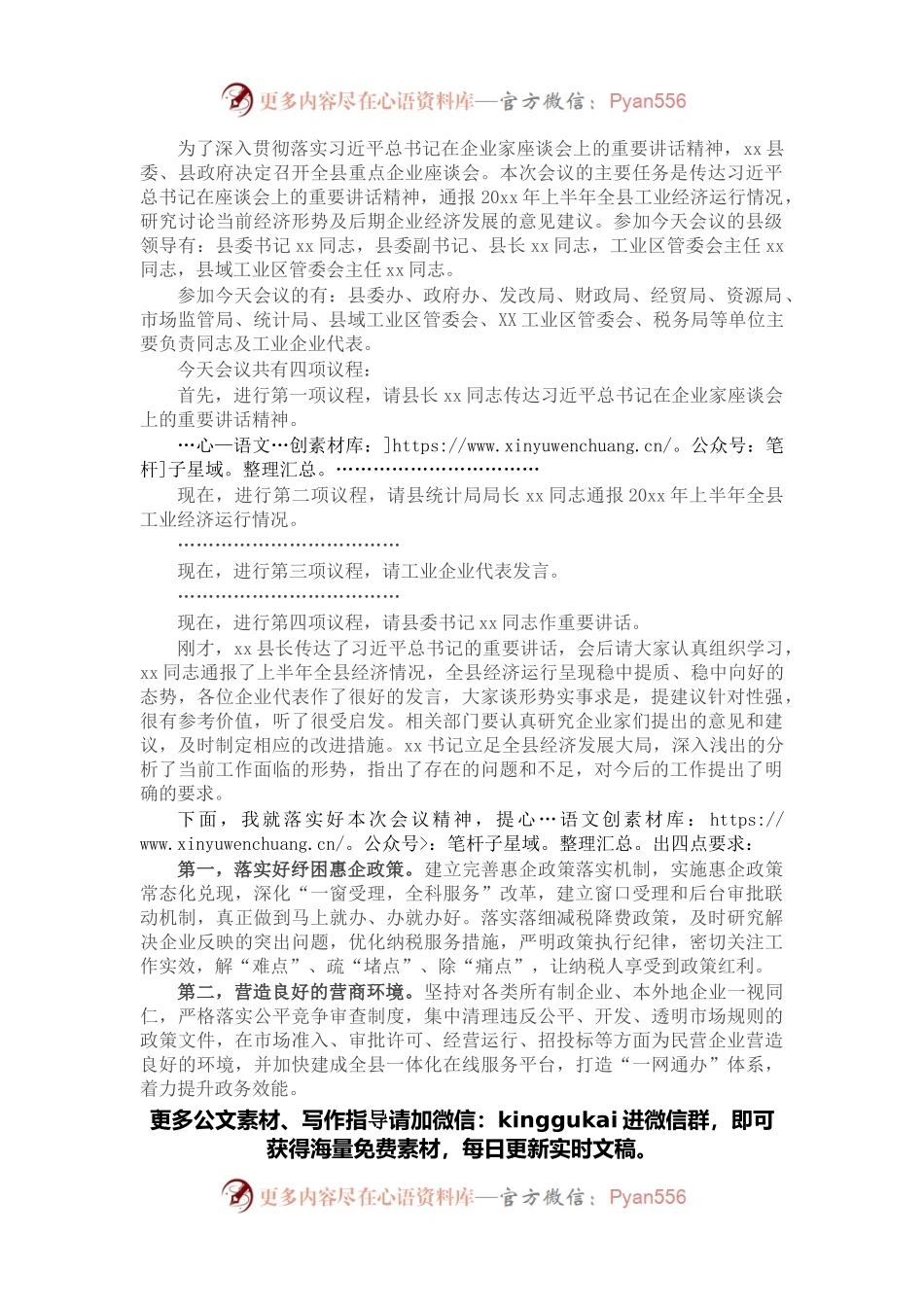 全县重点企业座谈会主持词.docx_第1页
