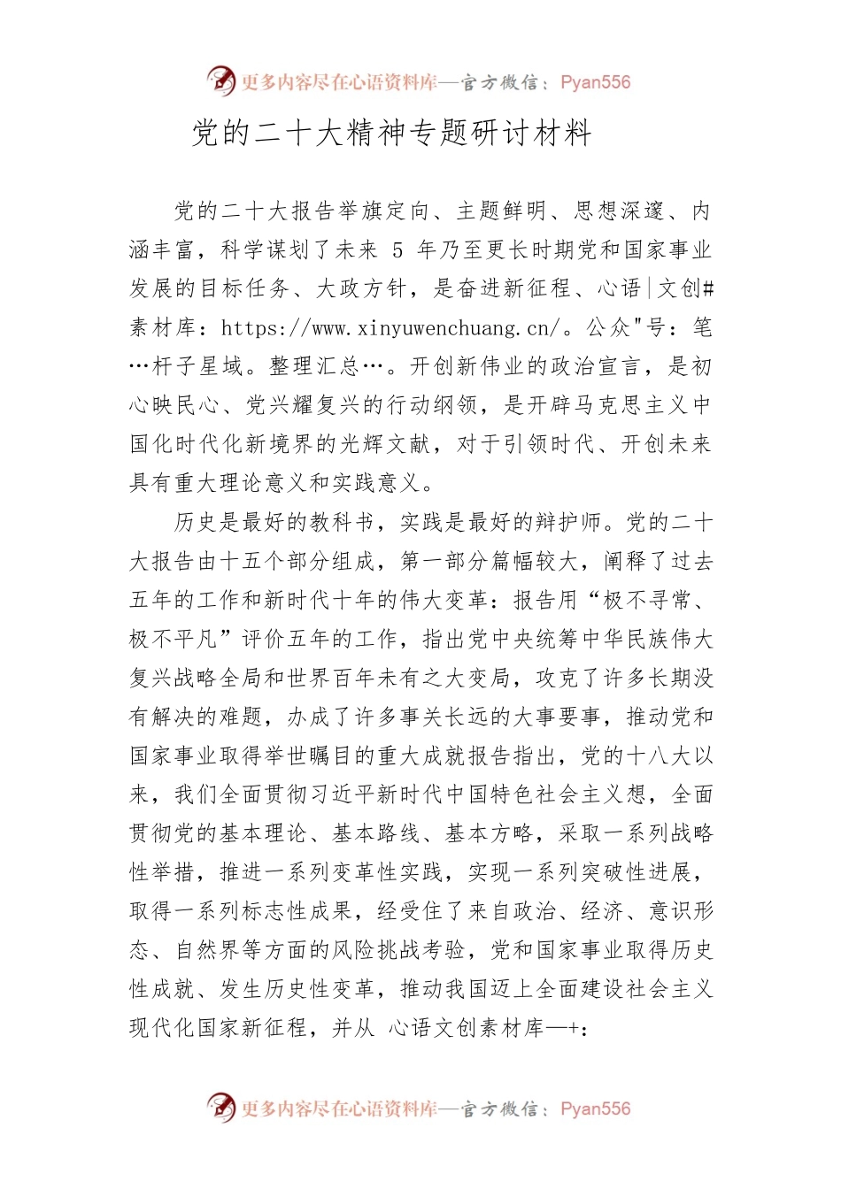党的二十大精神专题研讨材料.docx_第1页