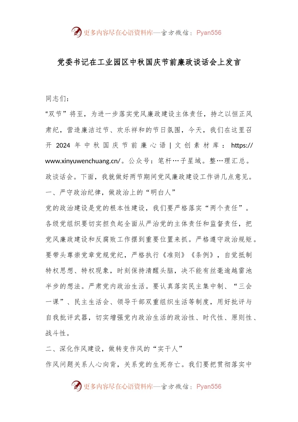 党委书记在工业园区中秋国庆节前廉政谈话会上发言.docx_第1页