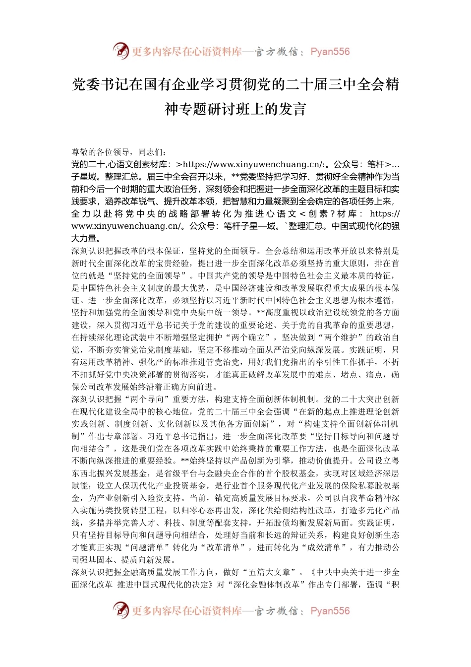 党委书记在国有企业学习贯彻党的二十届三中全会精神专题研讨班上的发言.docx_第1页