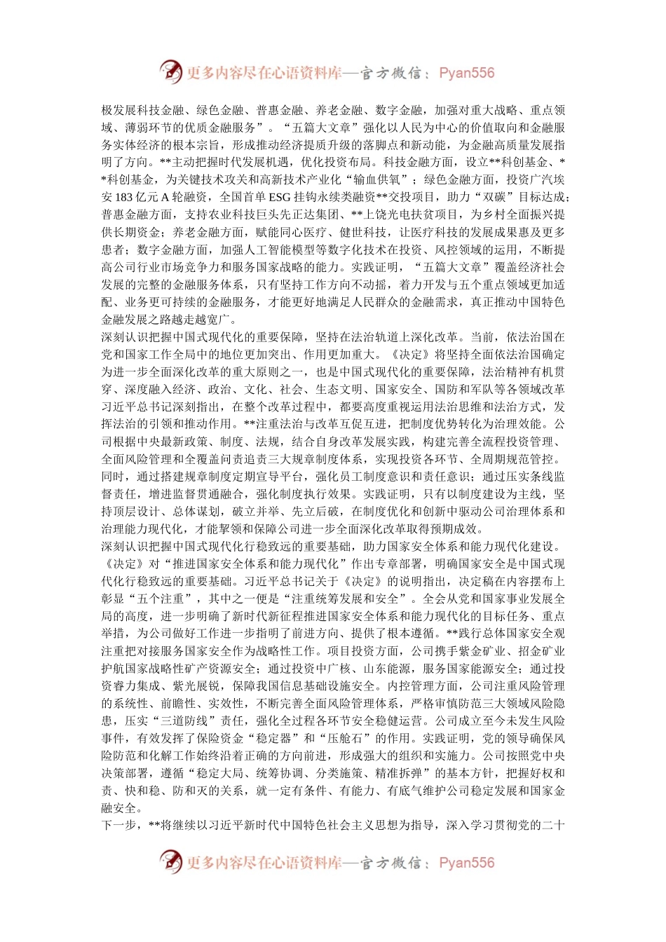 党委书记在国有企业学习贯彻党的二十届三中全会精神专题研讨班上的发言.docx_第2页