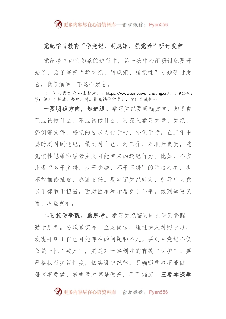 党纪学习教育“学党纪、明规矩、强党性”研讨发言.docx_第1页