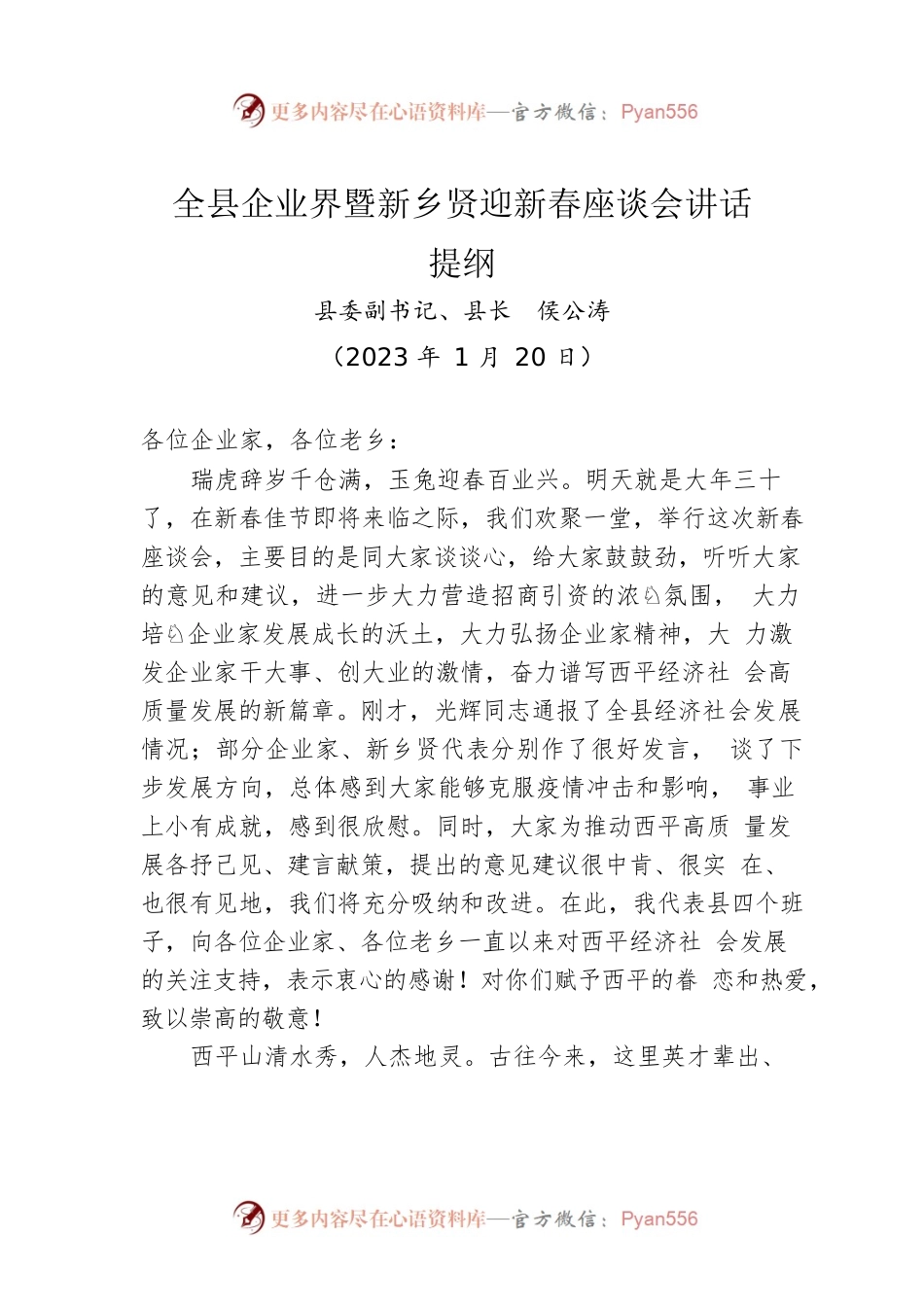 全县企业界暨新乡贤迎新春座谈会讲话提纲（20230120）.docx_第1页