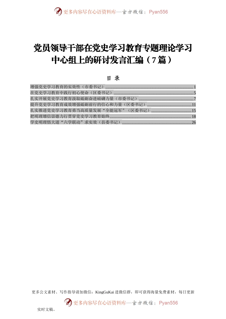 党员领导干部在党史学习教育专题理论学习中心组上的研讨发言汇编（7篇）.docx_第1页